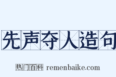 先声夺人造句是什么意思的图片
